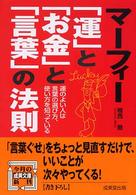 成美文庫<br> マーフィー「運」と「お金」と「言葉」の法則―運のよい人は言葉の選び方、使い方を知っている