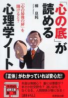 成美文庫<br> 「心の底」がよめる心理学ノート―「心の最後の扉」を開けると？