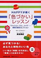 成美文庫<br> ＨＡＰＰＹが続く「色づかい」レッスン―ファッション、くらし、メイク…最高の配色セレクション