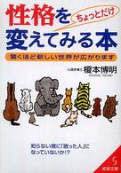 成美文庫<br> 性格をちょっとだけ変えてみる本