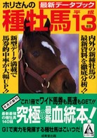 ホリさんの種牡馬最新データブック 〈平成１３年版〉 カンガルー文庫