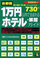 カンガルー文庫<br> 首都圏　１万円以内で泊まれるホテル・旅館ガイド〈２００４年版〉