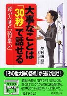 大事なことは「３０秒」で話せる 成美文庫