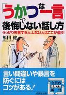 成美文庫<br> 「うかつな一言」で後悔しない話し方―うっかり失言する人、しない人はここが違う！