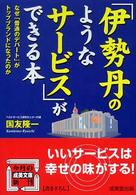 「伊勢丹のようなサービス」ができる本 成美文庫