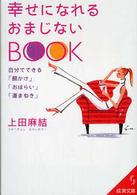成美文庫<br> 幸せになれるおまじないＢＯＯＫ―自分でできる「願かけ」「おはらい」「運まねき」