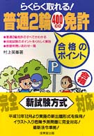 普通２輪（４００ｃｃ）免許合格のポイント - らくらく取れる！ （〔改訂版〕）