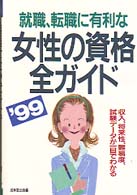 就職、転職に有利な女性の資格全ガイド―収入、将来性、難易度、試験データが一目でわかる〈’９８〉