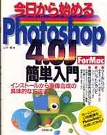 今日から始めるＰｈｏｔｏｓｈｏｐ４．０Ｊ簡単入門 - インストールから画像合成の具体的な方法まで…