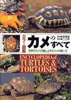 カメのすべて - 世界のカメ１２４種と上手なカメの飼い方