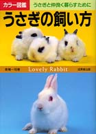 うさぎの飼い方 - うさぎと仲良く暮らすために