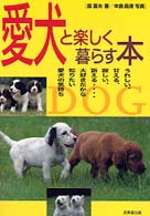 愛犬と楽しく暮らす本 - 大好きだから知りたい愛犬の気持ち