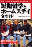 短期留学とホームステイ全ガイド