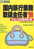 国内旅行業務取扱主任者 〈〔’９８〕〉 - 改正法による科目別集中講座と例題 資格ガイド
