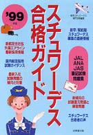 スチュワーデス合格ガイド 〈’９９年度〉 - ＪＡＬ・ＡＮＡ・ＪＡＳ筆記試験問題集