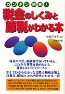 税金のしくみと節税がわかる本 - カンタン明快！
