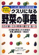 医者がすすめるクスリになる野菜の事典 - 具合が悪いときの野菜の選び方・食べ方