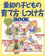 最初の子どもの育て方・しつけ方ｂｏｏｋ - １才から３才まで