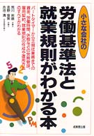 小さな会社の労働基準法と就業規則がわかる本