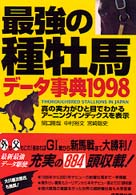 最強の種牡馬データ事典 〈１９９８〉