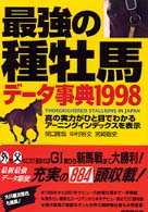 最強の種牡馬データ事典〈１９９８〉