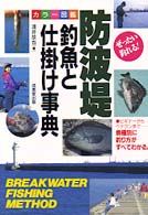 防波堤・釣魚と仕掛け事典 - カラー図鑑