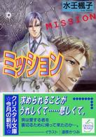 ミッション クリスタル文庫