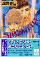 Ｍｉｓｔｙ　ｂｌｕｅ クリスタル文庫