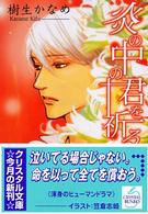 炎の中の君を祈る クリスタル文庫