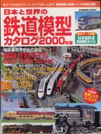 日本と世界の鉄道模型カタログ 〈２０００年版〉 Ｓｅｉｂｉｄｏ　ｍｏｏｋ