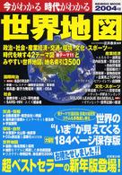 Ｓｅｉｂｉｄｏ　ｍｏｏｋ<br> 今がわかる時代がわかる世界地図 〈２００４年版〉