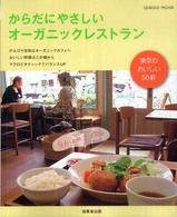 からだにやさしいオーガニックレストラン - 東京のおいしい５０軒 Ｓｅｉｂｉｄｏ　ｍｏｏｋ
