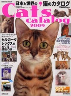 日本と世界の猫のカタログ 〈２００９年版〉 Ｓｅｉｂｉｄｏ　ｍｏｏｋ