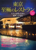 東京至極のレストラン 〈２０１０年版〉 - 大人の女性のための厳選１０４店 Ｓｅｉｂｉｄｏ　ｍｏｏｋ