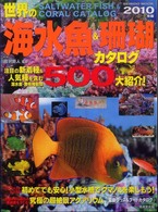 世界の海水魚＆珊瑚カタログ 〈２０１０年版〉 Ｓｅｉｂｉｄｏ　ｍｏｏｋ