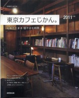 東京カフェじかん。 〈２０１１年版〉 Ｓｅｉｂｉｄｏ　ｍｏｏｋ