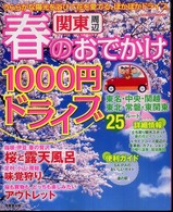 関東周辺春のおでかけ１０００円ドライブ Ｓｅｉｂｉｄｏ　ｍｏｏｋ