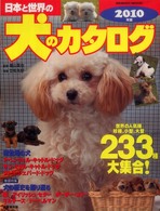 日本と世界の犬のカタログ 〈２０１０年版〉 Ｓｅｉｂｉｄｏ　ｍｏｏｋ