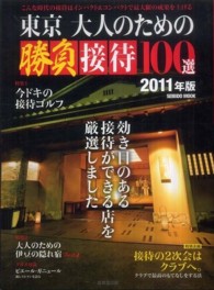 東京大人のための勝負接待１００選 〈２０１１年版〉 インパクト＆コンパクトで最大限の成果を上げられる店１００選 Ｓｅｉｂｉｄｏ　ｍｏｏｋ
