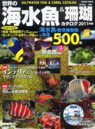 世界の海水魚＆珊瑚カタログ 〈２０１１年版〉 Ｓｅｉｂｉｄｏ　ｍｏｏｋ