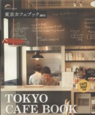 東京カフェブック 〈２０１２〉 Ｓｅｉｂｉｄｏ　ｍｏｏｋ