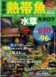 世界の熱帯魚＆水草カタログ 〈２０１２年版〉 Ｓｅｉｂｉｄｏ　ｍｏｏｋ