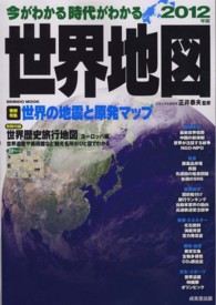 今がわかる時代がわかる世界地図 〈２０１２年版〉 巻頭特集：世界の地震と原発マップ Ｓｅｉｂｉｄｏ　ｍｏｏｋ