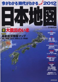 今がわかる時代がわかる日本地図 〈２０１２年版〉 巻頭特集：大震災のいま Ｓｅｉｂｉｄｏ　ｍｏｏｋ