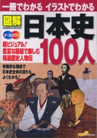 一冊でわかるイラストでわかる図解日本史１００人 - 超ビジュアル！精選歴史人物伝 Ｓｅｉｂｉｄｏ　ｍｏｏｋ