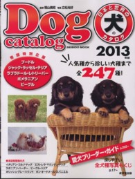 日本と世界の犬のカタログ 〈２０１３年版〉 全２４７種　愛犬ブリーダー・ガイド Ｓｅｉｂｉｄｏ　ｍｏｏｋ