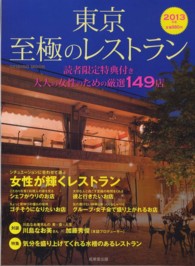 東京至極のレストラン 〈２０１３年版〉 - 大人の女性のための厳選１４９店 Ｓｅｉｂｉｄｏ　ｍｏｏｋ