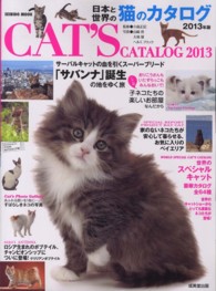 日本と世界の猫のカタログ 〈２０１３年版〉 海外スーパーブリード「サバンナ」誕生の地をゆく旅　世界の人気 Ｓｅｉｂｉｄｏ　ｍｏｏｋ