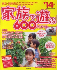 家族で遊ぶ６００スポット 〈’１４年版〉 - 東京・関東周辺 Ｓｅｉｂｉｄｏ　ｍｏｏｋ