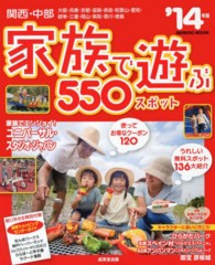 家族で遊ぶ５５０スポット 〈’１４年版〉 - 関西・中部 Ｓｅｉｂｉｄｏ　ｍｏｏｋ